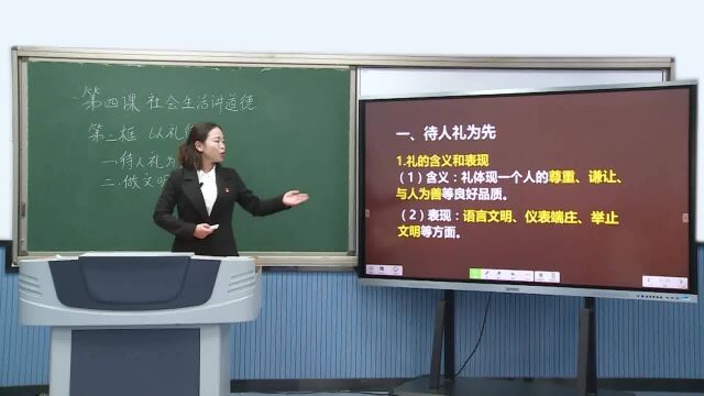 八年级道德与法治上册 课题:第二单元 遵守社会规则 第四课 社会生活讲道德 第二框 以礼待人