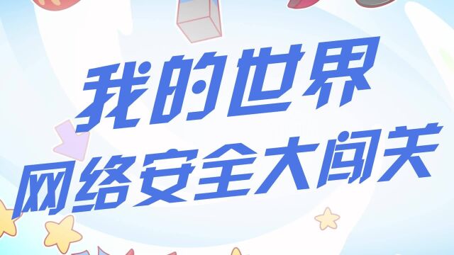 我的世界:网络安全大闯关科普玩法地图,辨别网络陷阱!