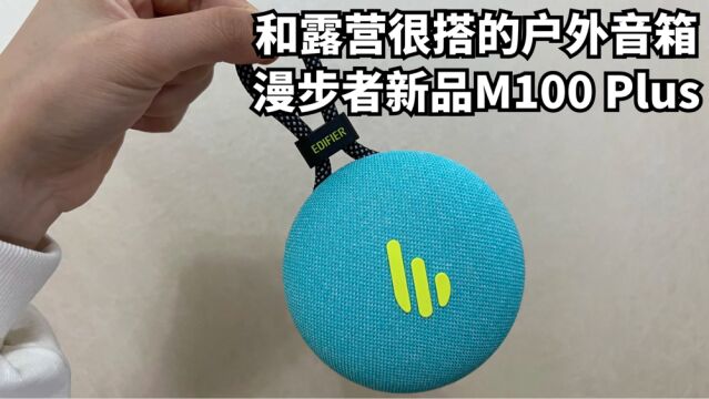 和露营很搭的户外音箱|漫步者新品M100 Plus