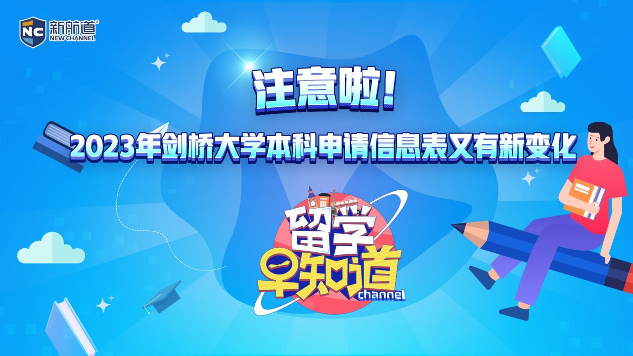 注意啦!2023年剑桥大学本科申请信息表又有新变化