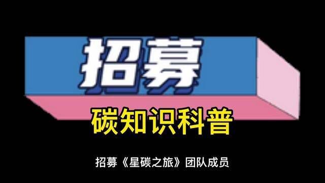 碳中和知识科普#带你创业 #星碳大道 #碳资产