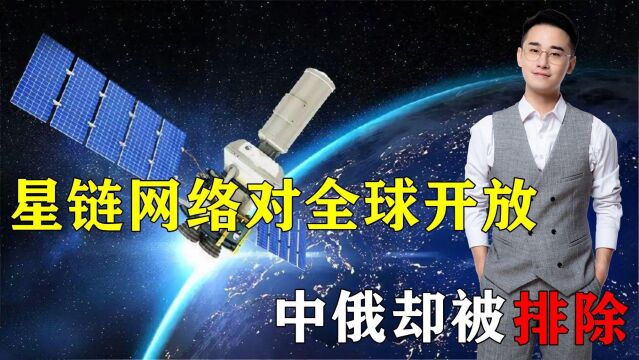 科学有国界!星链网络对全球开放,中俄却被排除,针对意味明显