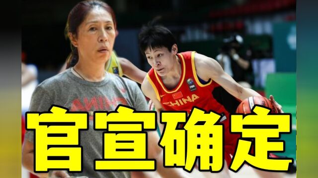 下午14点!中国女篮官宣队长,27岁神射手走马上任,郑薇下定决心