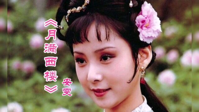 《月满西楼》安雯演唱,发行于1994年.