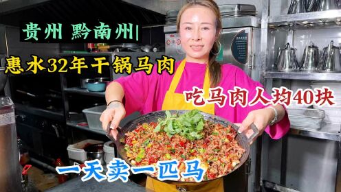 贵州黔南，惠水大姐做干锅马肉、马杂，1天卖1匹马，人称马肉西施