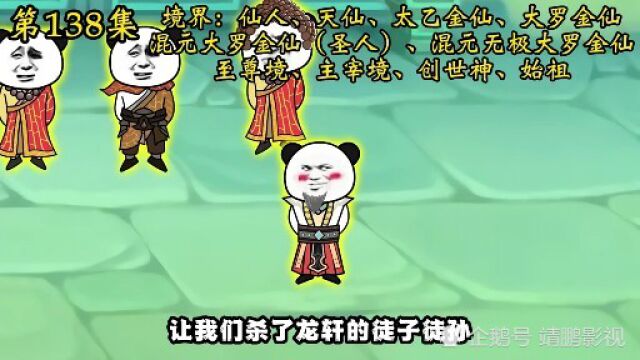 第139集 龙轩VS鸿钧老祖