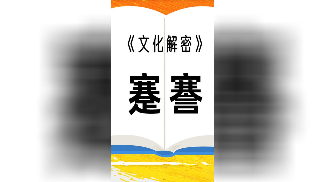 挑战认知:生僻字“蹇謇”是什么意思呢?