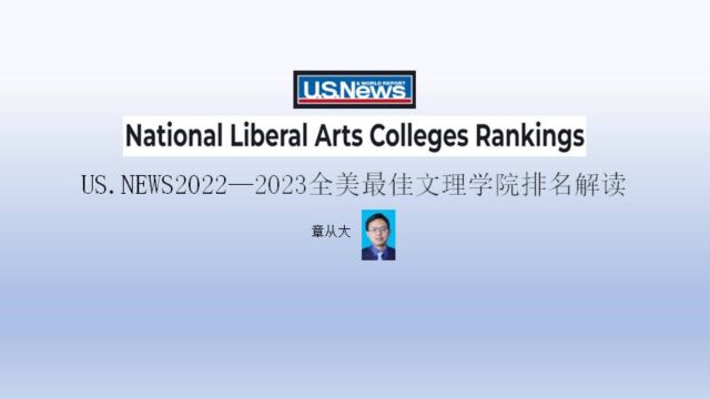 US.NEWS2022—2023全美最佳文理学院排名解读,含威廉姆斯学院