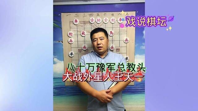 八十万豫军总教头激斗外星人王天一 象棋大战#象棋高手 #棋坛故事 #人生如棋 #象棋 #象棋故事