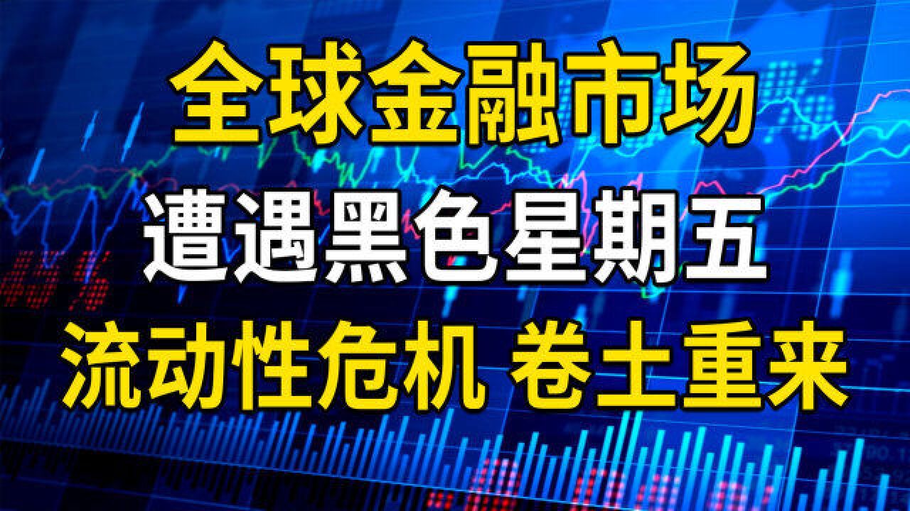 全球金融市场遭遇黑色星期五,流动性危机—美联储激进加息的恶果