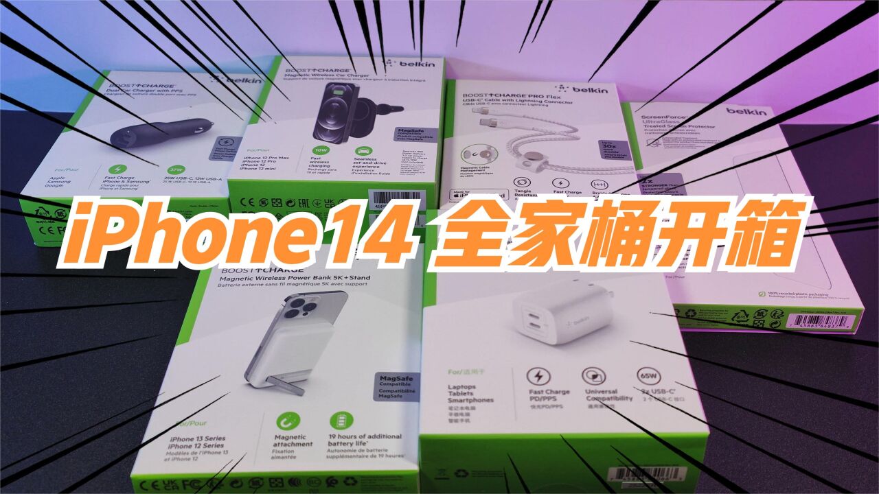 iPhone14配件全家桶开箱!哪个才是你的梦中情配?