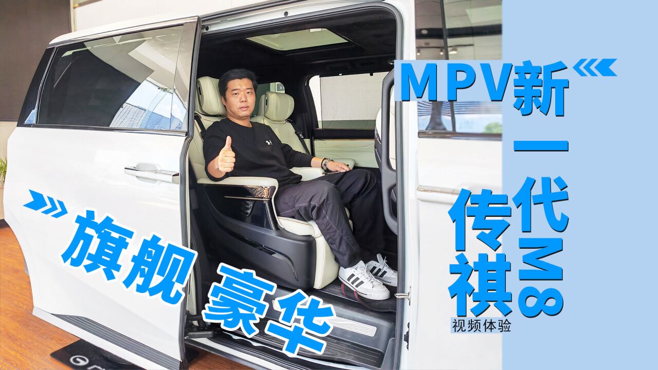 旗舰豪华MPV 视频体验传祺新一代M8