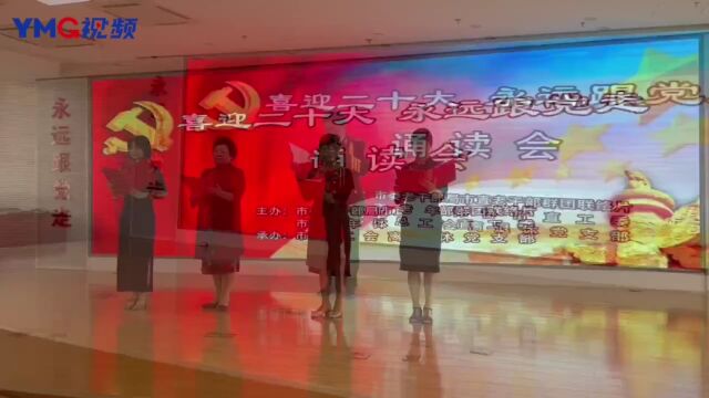 烟台市举办“喜迎二十大 永远跟党走”诗词歌赋诵读会