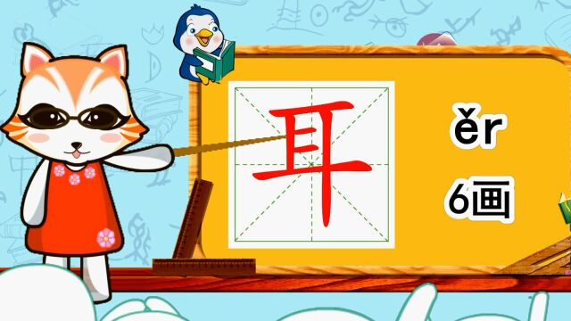 幼小衔接识字,小学语文常用生字,“耳”的书写笔顺和组词造句