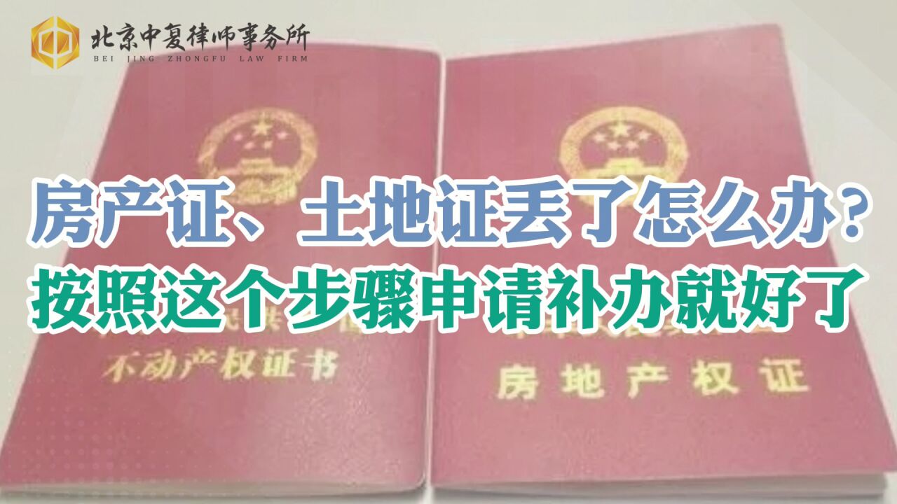 房产证、土地证丢了怎么办?按照这个步骤申请补办就好了!