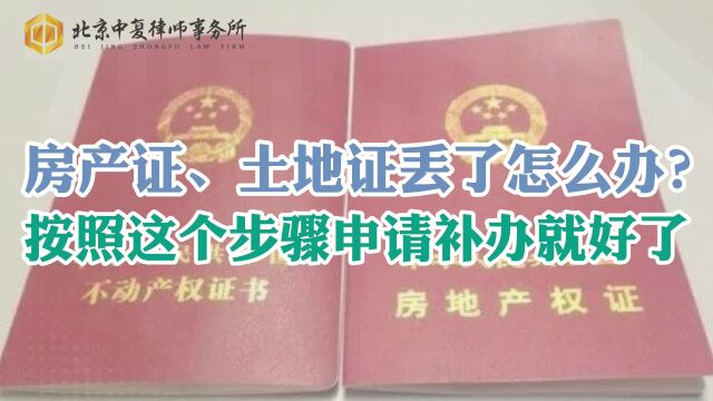 房产证、土地证丢了怎么办?按照这个步骤申请补办就好了!