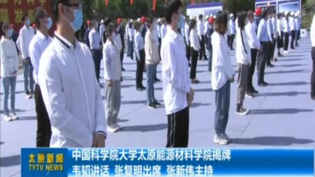 中国科学院大学太原能源材料学院揭牌