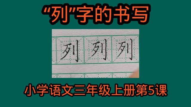 “列”字的书写