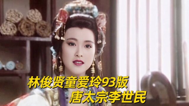 林俊贤饰演最帅李世民,和三个女人的爱恨情仇的故事,一代明君