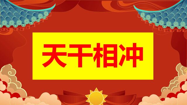 八字基础《天干相冲》