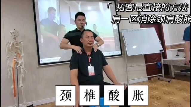 #颈肩酸胀 的人很多,肩一区快速消除,可作为养生馆拓客锁客的途径#养生技术培训