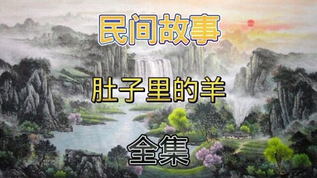 民间故事|肚子里的羊