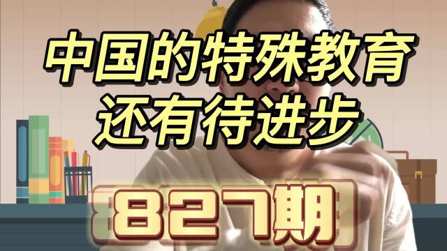 中国的特殊教育为什么这么弱,即使是上海也没有交出满分答卷