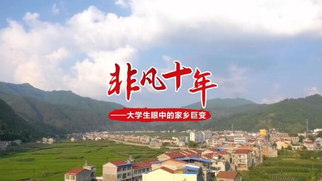 非凡十年——大学生眼中的家乡巨变|时间之间