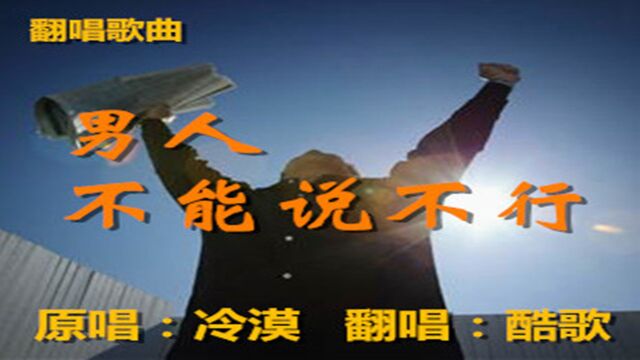 男人不能说不行酷歌翻唱