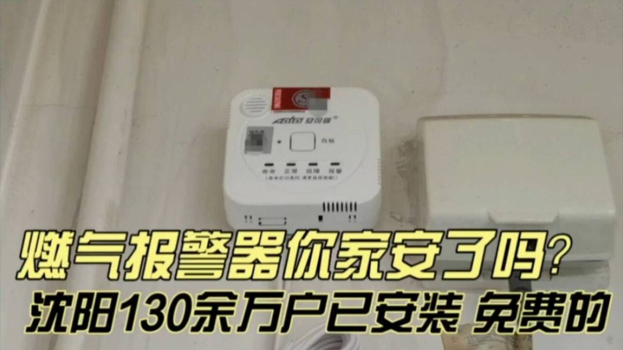 燃气报警器你家安了吗?沈阳130余万户已安装,免费的