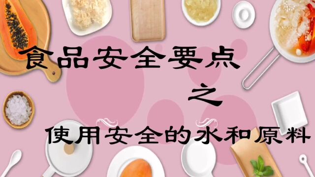 食品安全要点之使用安全的水和原料