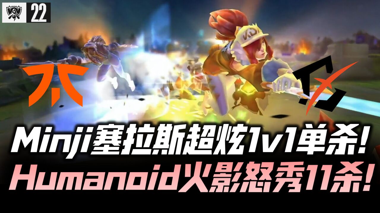 S12速看FNCvsBYG:Minji硬操作1v1单杀!Humanoid火影怒秀11杀!2022全球总决赛入围赛