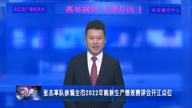 张杰率队参观全市2022年晚秋生产绩效赛评会开江点位