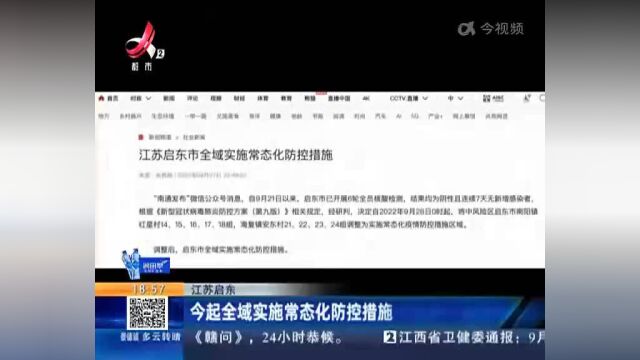 江苏启东:今起全域实施常态化防控措施