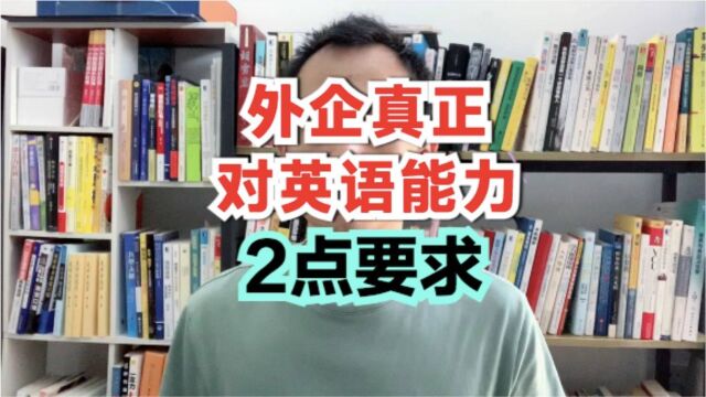 加入外企2年多后,我发现外企对英语能力的2点要求,大家都走偏