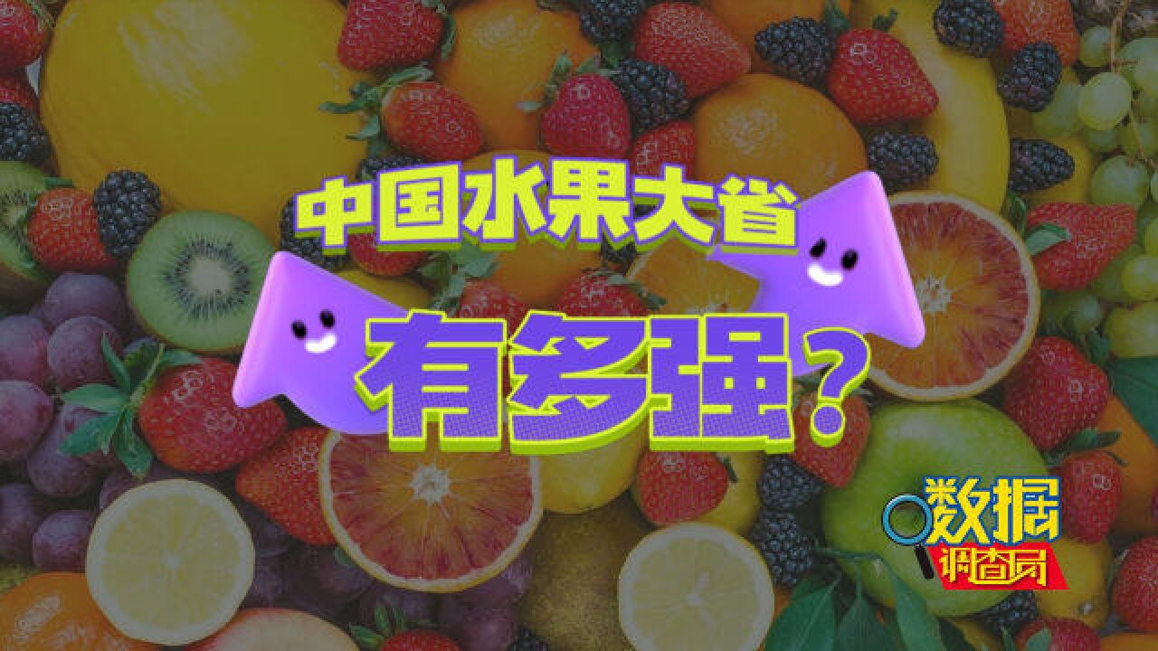 一年产量3100万吨!金秋时节硕果累累,中国水果第一大省有多强?