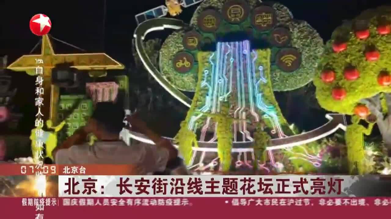 北京:长安街沿线主题花坛正式亮灯