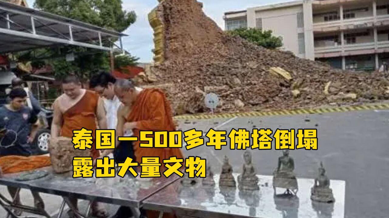 泰国一500多年佛塔倒塌,露出大量文物