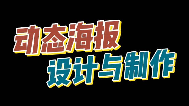 不会设计制作动态海报的同学,快来看这个动态海报一键生成工具!