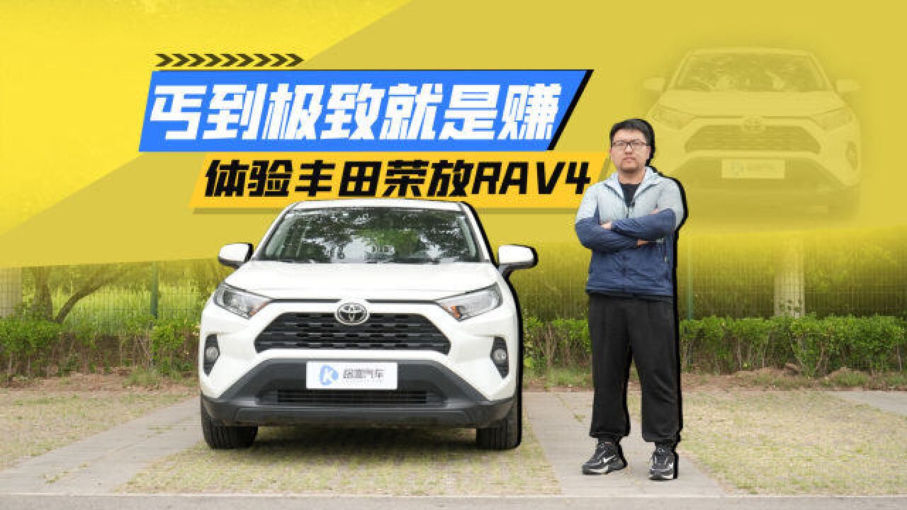 丐到极致就是赚?试驾丰田荣放RAV4