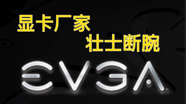 EVGA为什么要退出显卡市场