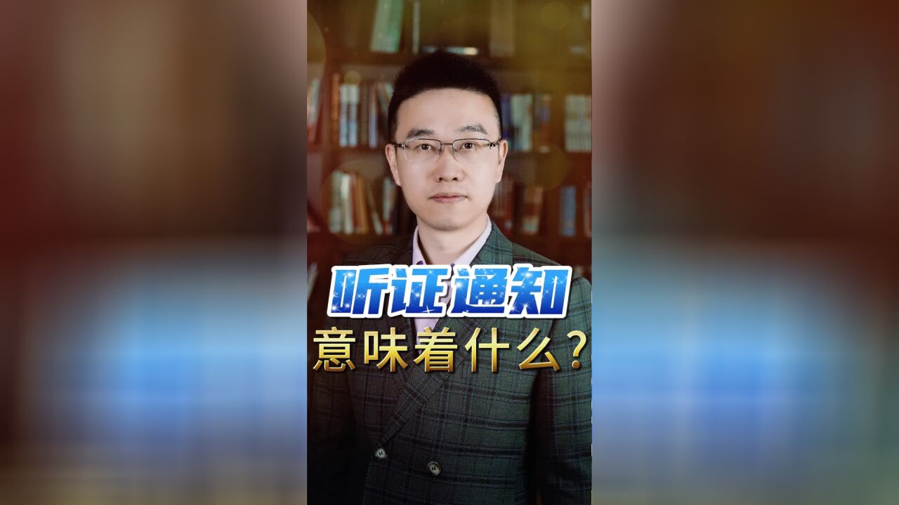 听证通知,意味着什么?