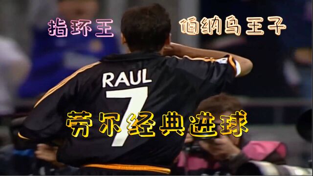 指环王劳尔经典进球