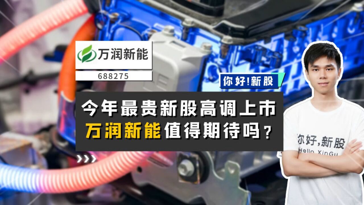 万润新能:今年最贵新股高调上市,万润新能值得期待吗?