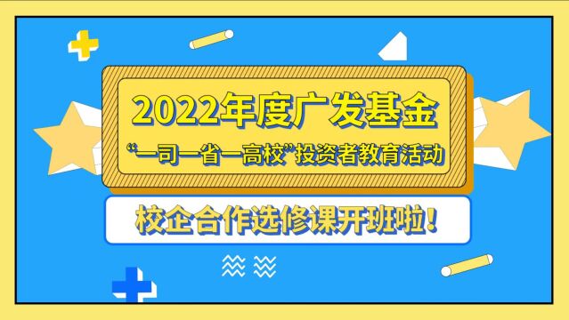 广发基金“一司一省一高校”走进中大、华工,首批校企合作选修课开班啦!