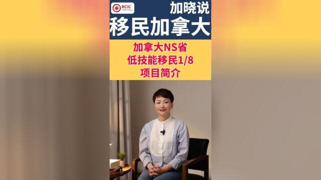 加拿大NS省LMIA工签低技能移民项目简介