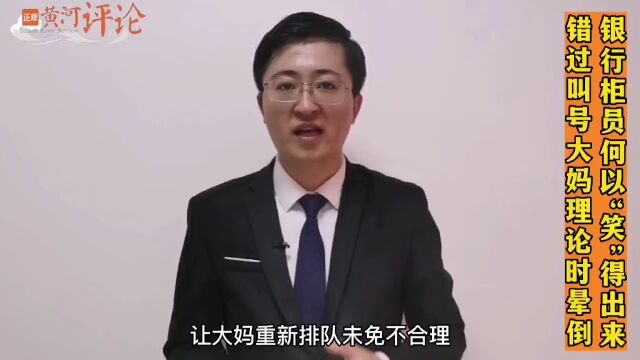 黄河评论:错过叫号大妈理论时晕倒, 银行柜员何以“笑”得出来