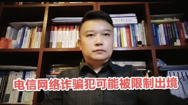 电信网络诈骗犯可能被限制出境!