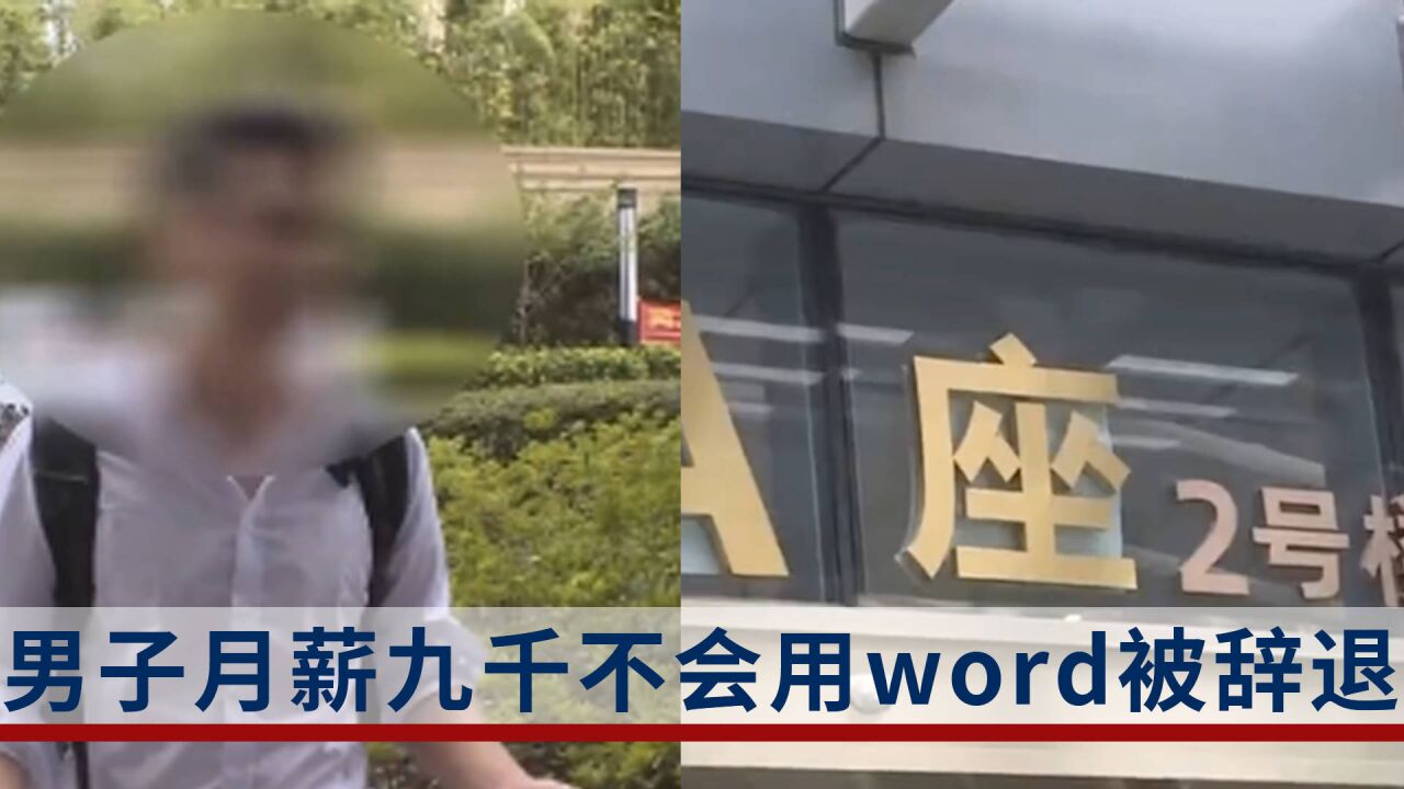 实习期月薪九千不会用word被辞退,公司:其自称中专学历,但只有高中毕业证