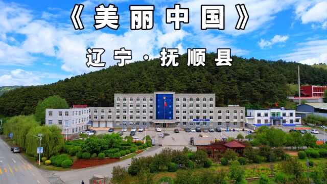 《美丽中国》辽宁ⷮŠ抚顺县篇,我的家乡辽宁省抚顺市抚顺县欢迎您!